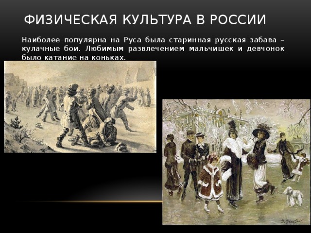 Физическая культура в России Наиболее популярна на Руса была старинная русская забава – кулачные бои. Любимым развлечением мальчишек и девчонок было катание на коньках.