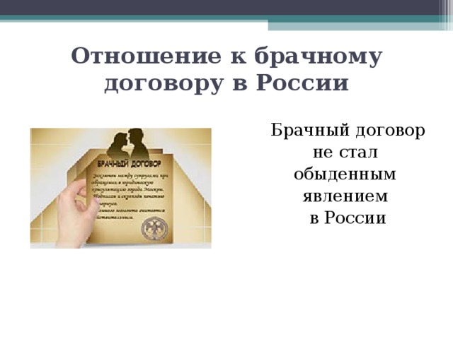 Отношение к брачному договору в России Брачный договор не стал обыденным явлением в России