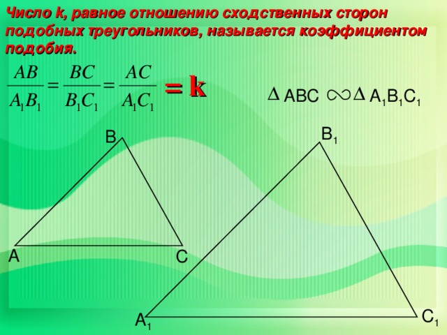 Число k , равное отношению сходственных сторон подобных треугольников, называется коэффициентом подобия. = k ABC A 1 B 1 C 1 В 1 В А С С 1 А 1 12