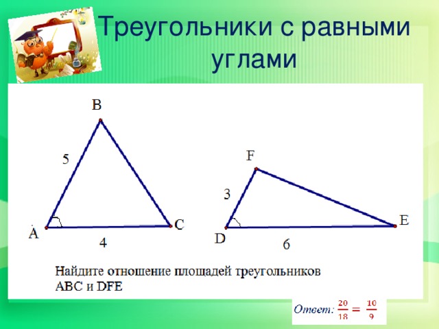 Треугольники с равными углами