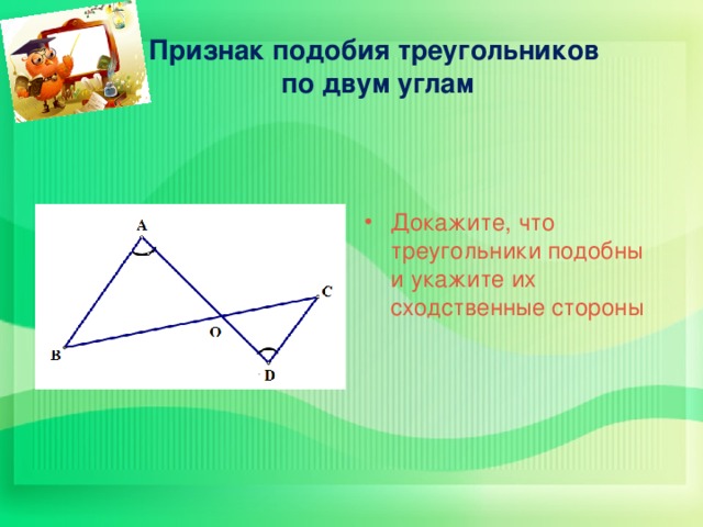 Признак подобия треугольников  по двум углам