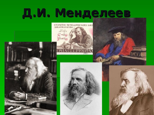 Д.И. Менделеев