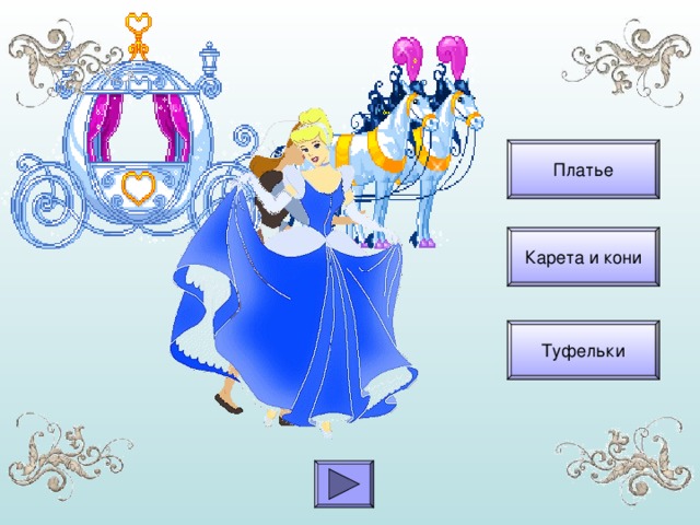 Платье Карета и кони Туфельки