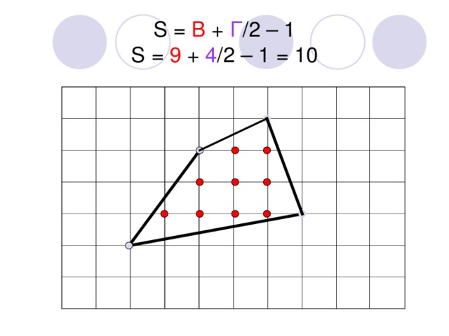 S = В +  Г /2 – 1  S = 9 +  4 /2 – 1 = 10