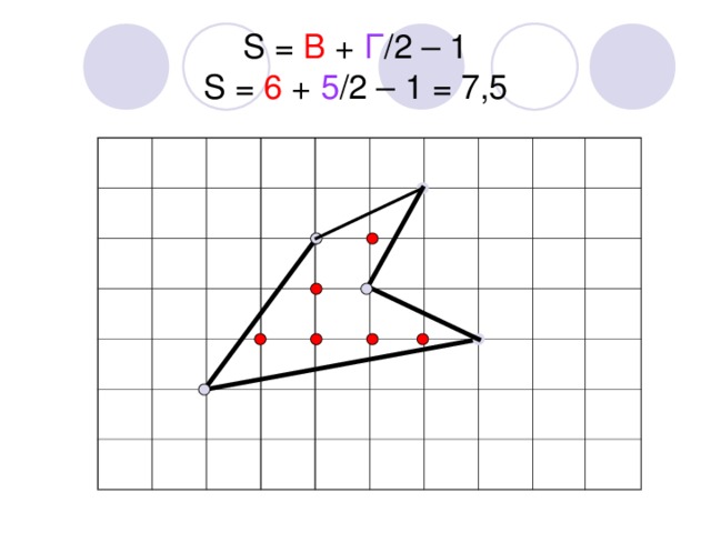 S = В +  Г /2 – 1  S = 6 +  5 /2 – 1 = 7,5