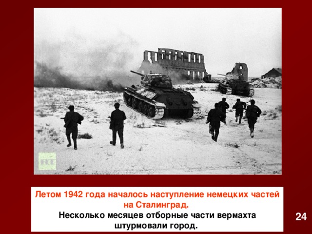 Летом 1942 года началось наступление немецких частей на Сталинград.  Несколько месяцев отборные части вермахта штурмовали город. 24