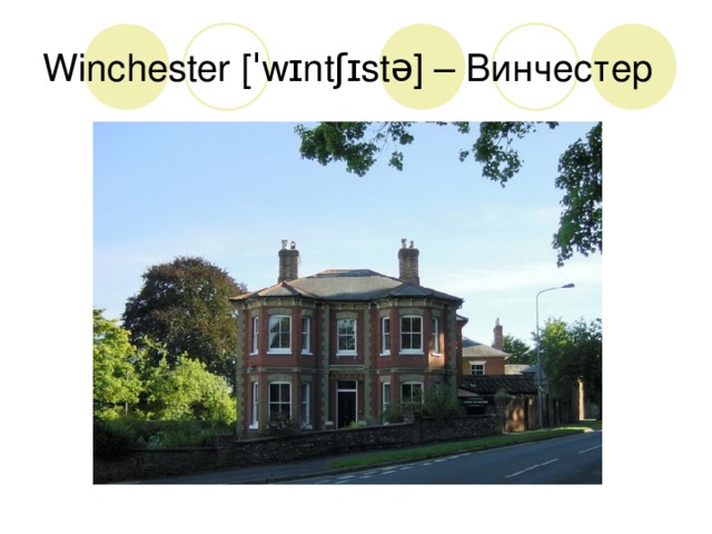Winchester [ˈwɪntʃɪstə] – Винчестер