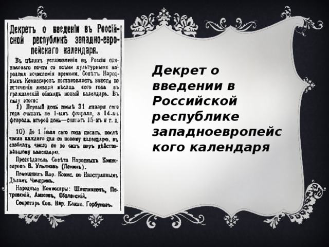 Декрет о введении в Российской республике западноевропейского календаря