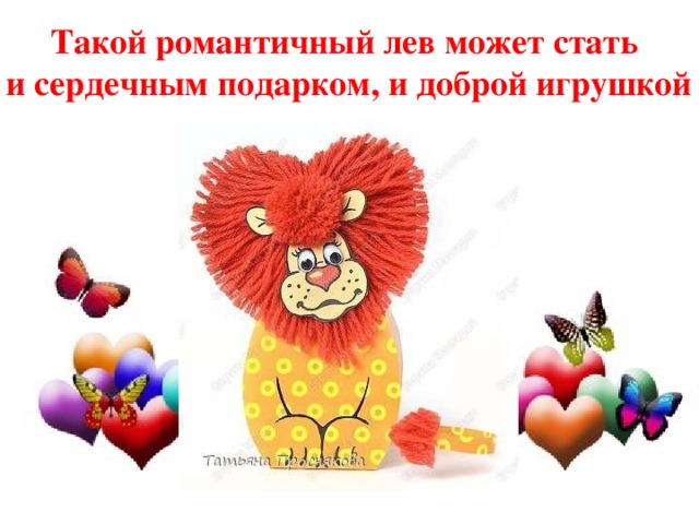 Такой романтичный лев может стать и сердечным подарком, и доброй игрушкой