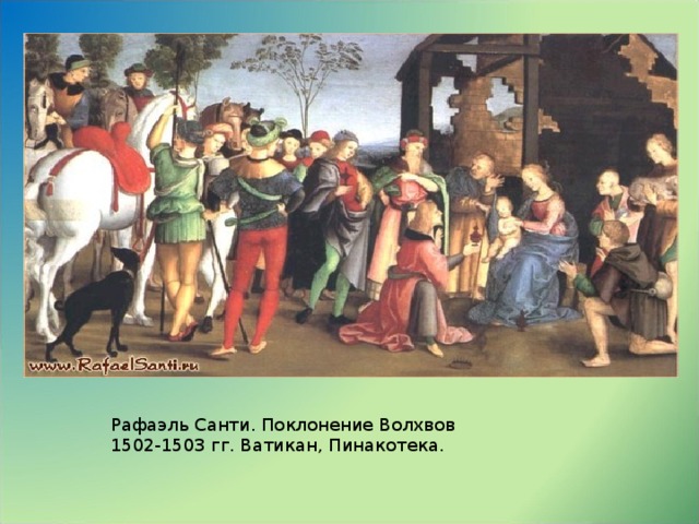 Рафаэль Санти. Поклонение Волхвов 1502-1503 гг. Ватикан, Пинакотека.