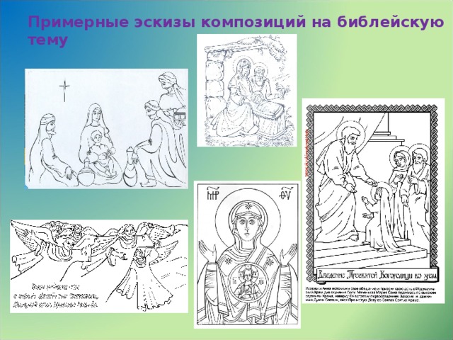 Примерные эскизы композиций на библейскую тему