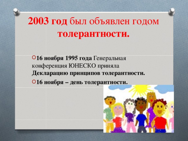 2003 год был объявлен годом толерантности.