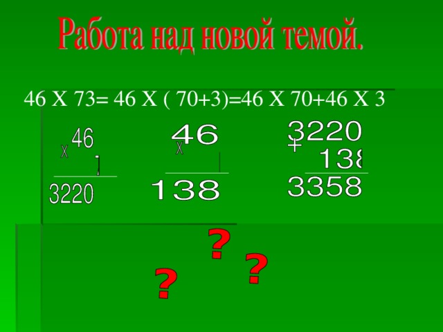 46 Х 73= 46 Х ( 70+3)=46 Х 70+46 Х 3