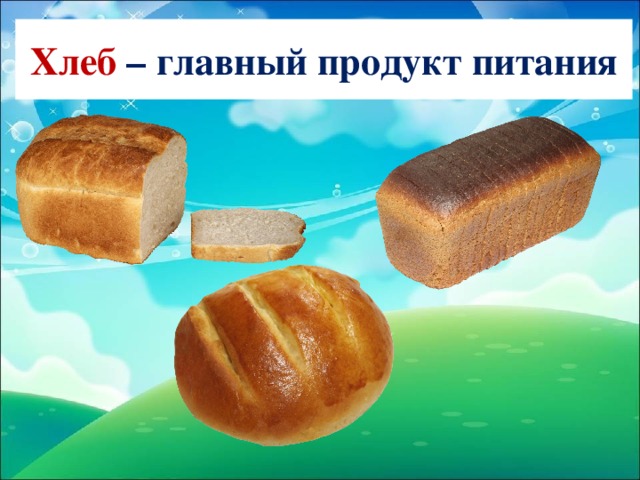 Хлеб – главный продукт питания