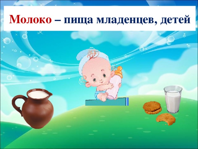 Молоко – пища младенцев, детей