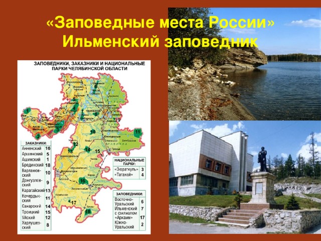«Заповедные места России» Ильменский заповедник