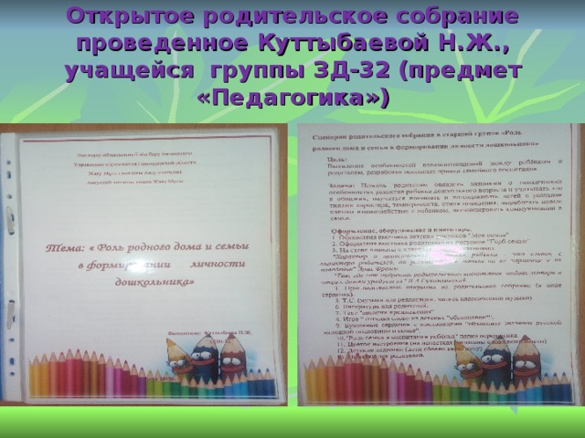 Открытое родительское собрание проведенное Куттыбаевой Н.Ж., учащейся группы ЗД-32 (предмет «Педагогика»)