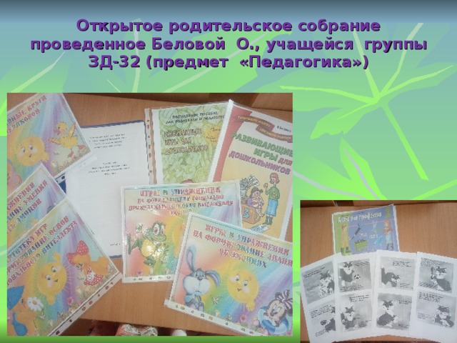 Открытое родительское собрание проведенное Беловой О., учащейся группы ЗД-32 (предмет «Педагогика»)