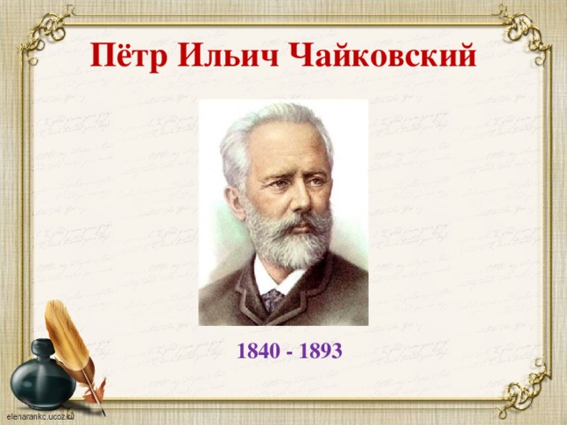 Пётр Ильич Чайковский 1840 - 1893