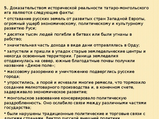 5. Доказательством исторической реальности татаро-монгольского ига являются следующие факты: