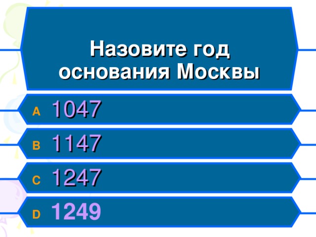 Назовите год  основания Москвы A  1047 B  1147 C  1247 D  1249