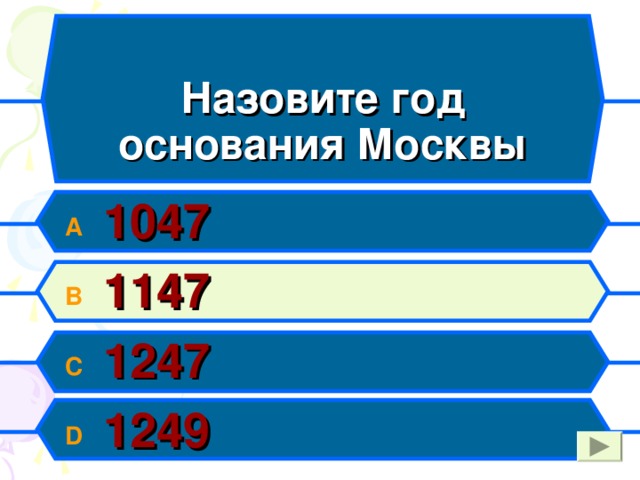 Назовите год  основания Москвы A  1047 B  1147 C  1247 D  1249