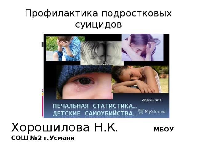 Профилактика подростковых суицидов Хорошилова Н.К . МБОУ СОШ №2 г.Усмани