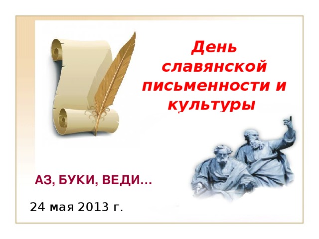 День славянской письменности и культуры АЗ, БУКИ, ВЕДИ… 24 мая 2013 г.