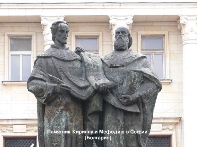 Памятник Кириллу и Мефодию в Софии (Болгария)