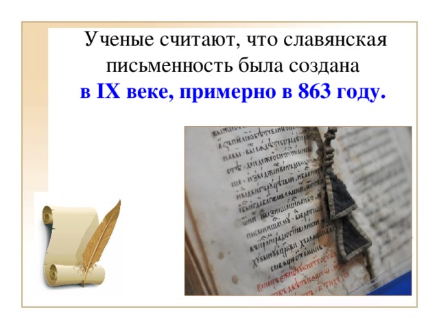Ученые считают, что славянская письменность была создана  в IX веке, примерно в 863 году.