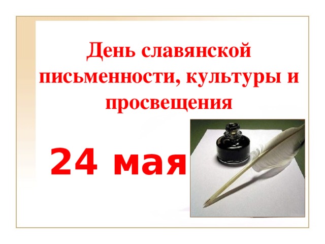 День славянской письменности, культуры и просвещения 24 мая
