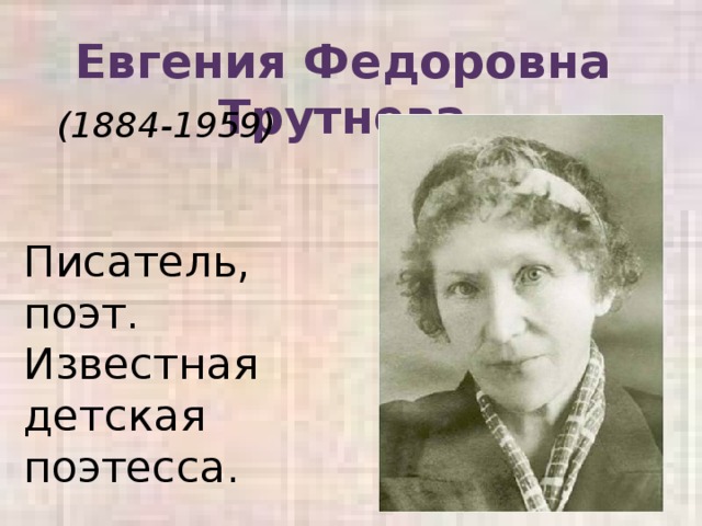 Евгения Федоровна Трутнева  (1884-1959) Писатель, поэт. Известная детская поэтесса.