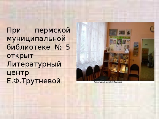 При пермской муниципальной библиотеке № 5 открыт Литературный центр Е.Ф.Трутневой.