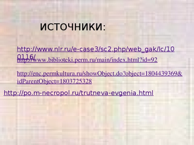 ИСТОЧНИКИ: http://www.biblioteki.perm.ru/main/index.html?id=92 http://enc.permkultura.ru/showObject.do?object=1804439369&idParentObject=1803725328
