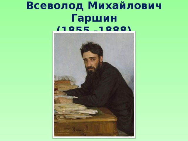 Всеволод Михайлович Гаршин  (1855 -1888)