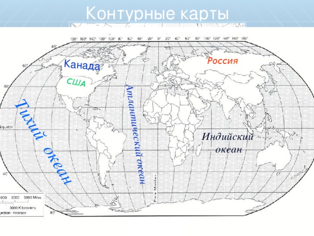 Контурные карты США Атлантический океан Тихий океан Канада Россия Индийский океан