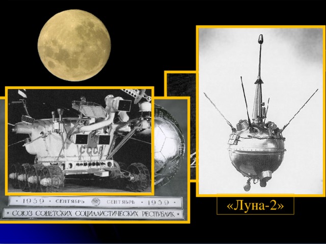 «Луна-16» «Луна-2» «Луноход-1»