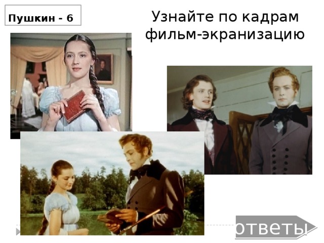 Пушкин - 6 Узнайте по кадрам фильм-экранизацию ответы