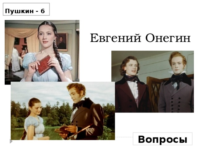 Пушкин - 6  Евгений Онегин Вопросы