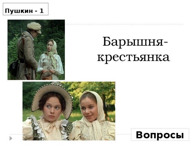 Пушкин - 1  Барышня-крестьянка   Вопросы