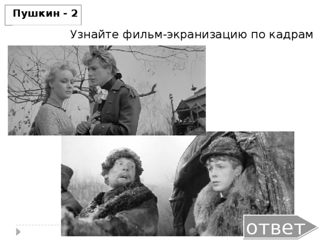 Пушкин - 2 Узнайте фильм-экранизацию по кадрам ответ