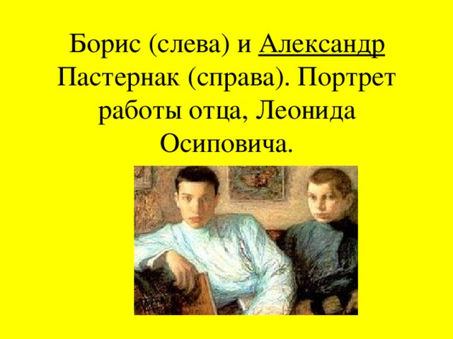 Борис (слева) и  Александр Пастернак (справа). Портрет работы отца, Леонида Осиповича.