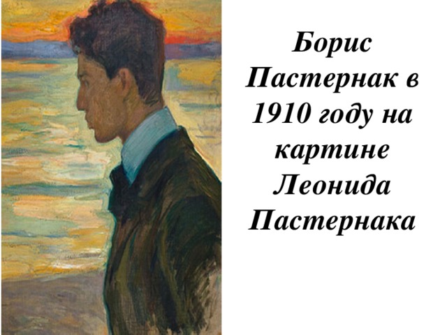 Борис Пастернак в 1910 году на картине Леонида Пастернака