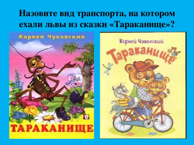 Таракан тараканище ехали медведи на велосипеде. Тараканище. Чуковский к.и. "Тараканище".