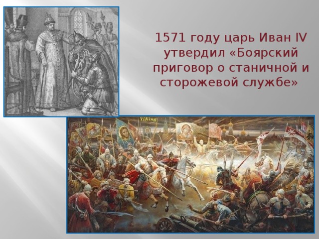 1571 году царь Иван IV утвердил «Боярский приговор о станичной и сторожевой службе»