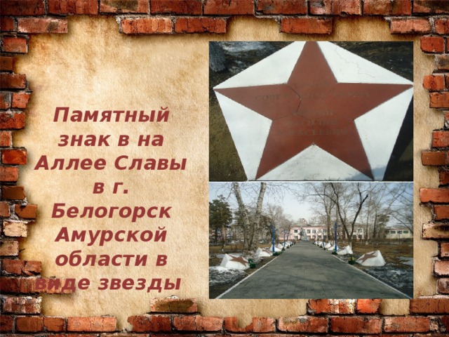 Памятный знак в на Аллее Славы в г. Белогорск Амурской области в виде звезды