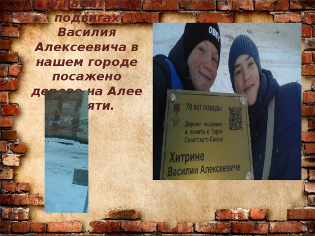В память о подвигах Василия Алексеевича в нашем городе посажено дерево на Алее Памяти.