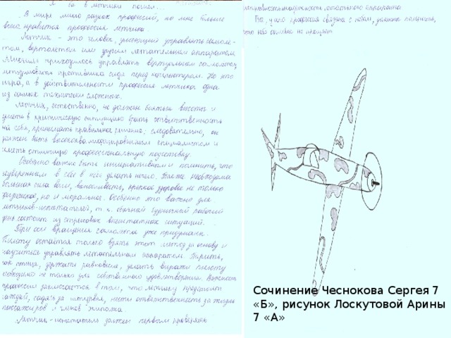 Сочинение Чеснокова Сергея 7 «Б», рисунок Лоскутовой Арины 7 «А»