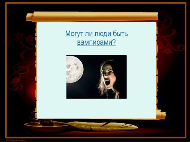 Могут ли люди быть вампирами? http://aida.ucoz.ru