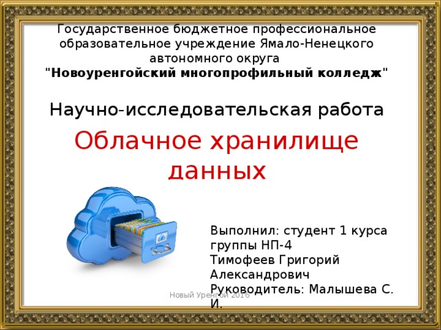 Государственное бюджетное профессиональное образовательное учреждение Ямало-Ненецкого автономного округа   